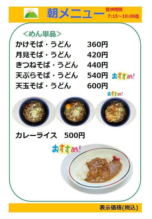 かけそば・かけうどん360円～ご用意しています！