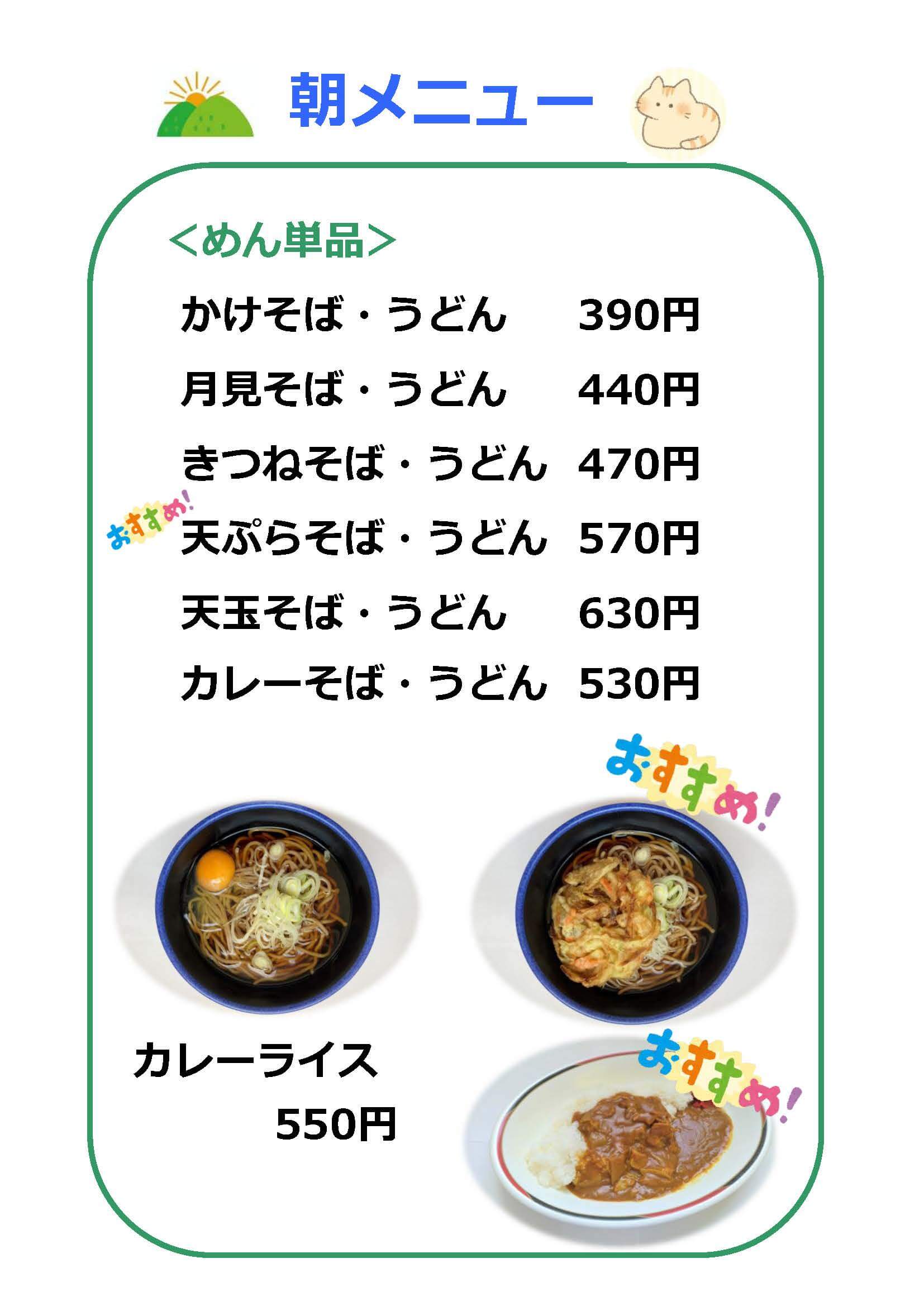 かけそば・かけうどん360円～ご用意しています！