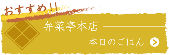 お弁当の弁菜亭・本店のご案内