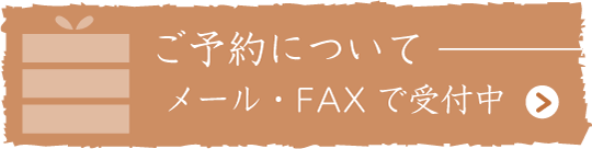 ご予約について