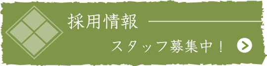 採用情報 スタッフ募集中