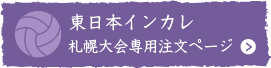 東日本インカレ【札幌大会】専用注文ページ