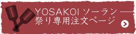 YOSAKOIソーラン祭り 出場チーム専用注文ページ