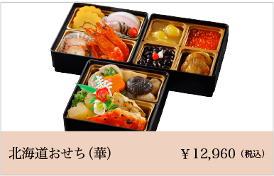 弁菜亭　北海道おせち（華）