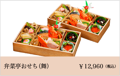 弁菜亭おせち（舞）