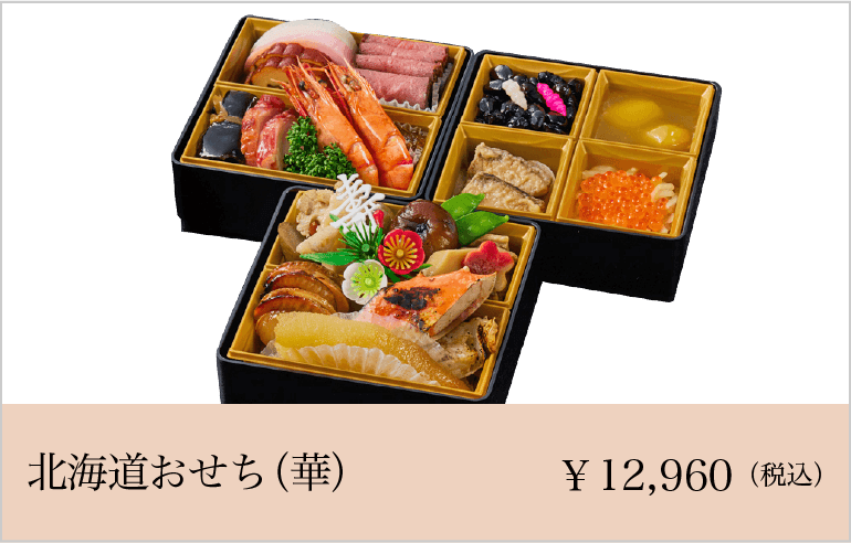 弁菜亭　北海道おせち（華）