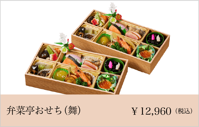 弁菜亭おせち（舞）