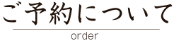 ご予約について