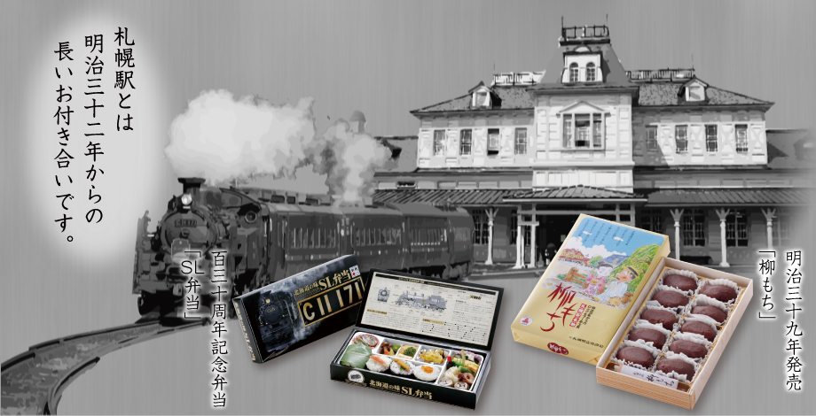 明治32年創業　札幌駅立売商会