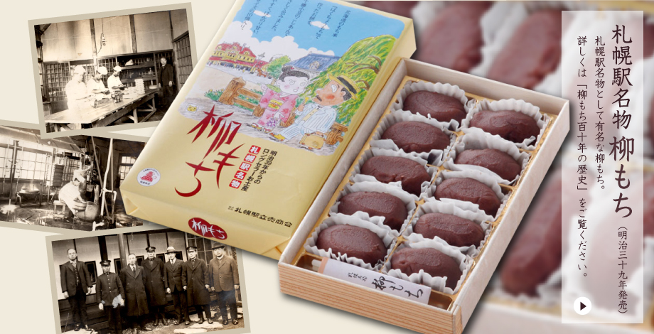 札幌駅名物　柳もち　110年の歴史ページへ