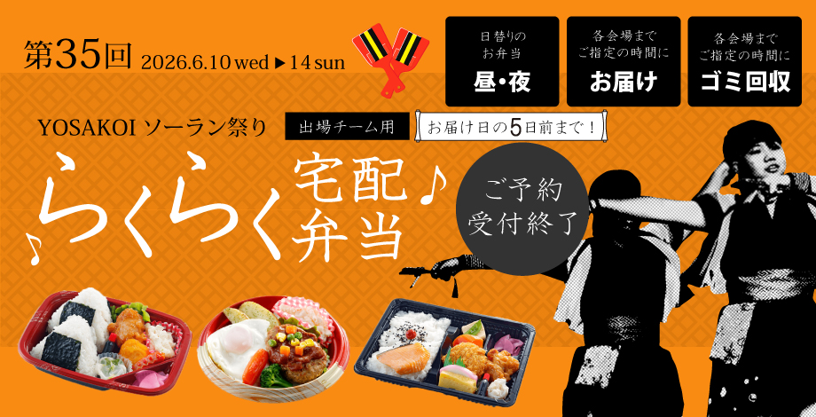 第35回 2026年よさこいソーラン祭り宅配弁当受付終了