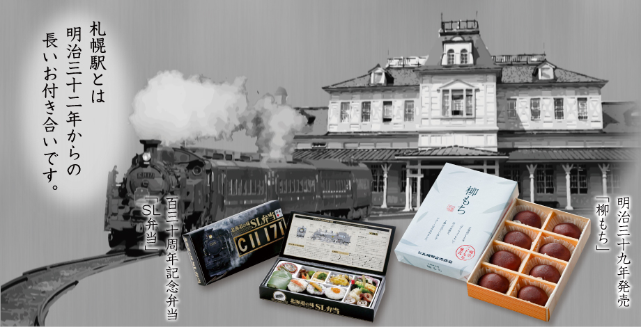明治32年創業　札幌駅立売商会