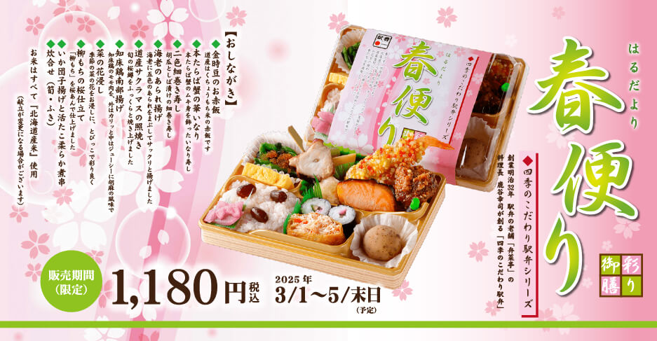 四季のこだわり駅弁シリーズ 期間限定 彩り御膳 春便りページへ