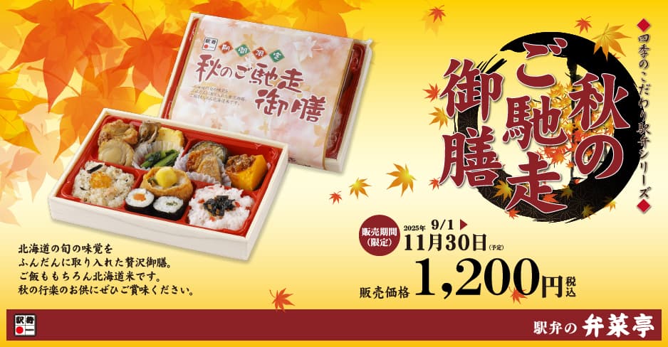 四季のこだわり駅弁シリーズ 期間限定 秋のご馳走御膳ページへ