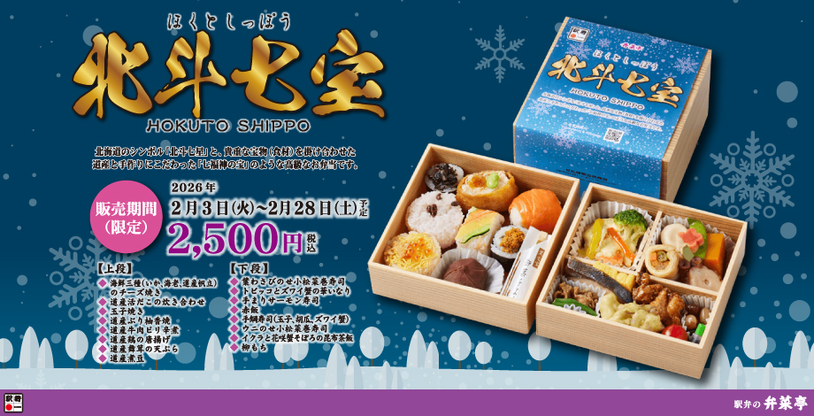 2026年2月限定 北斗七宝ページへ