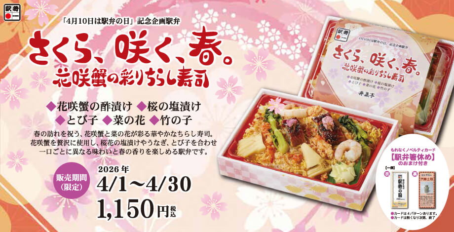 駅弁の日 記念企画駅弁 さくら、咲く、春。花咲蟹の彩りちらし寿司ページへ
