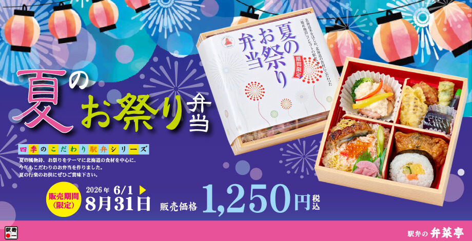 四季のこだわり駅弁シリーズ 期間限定 夏のお祭り弁当ページへ