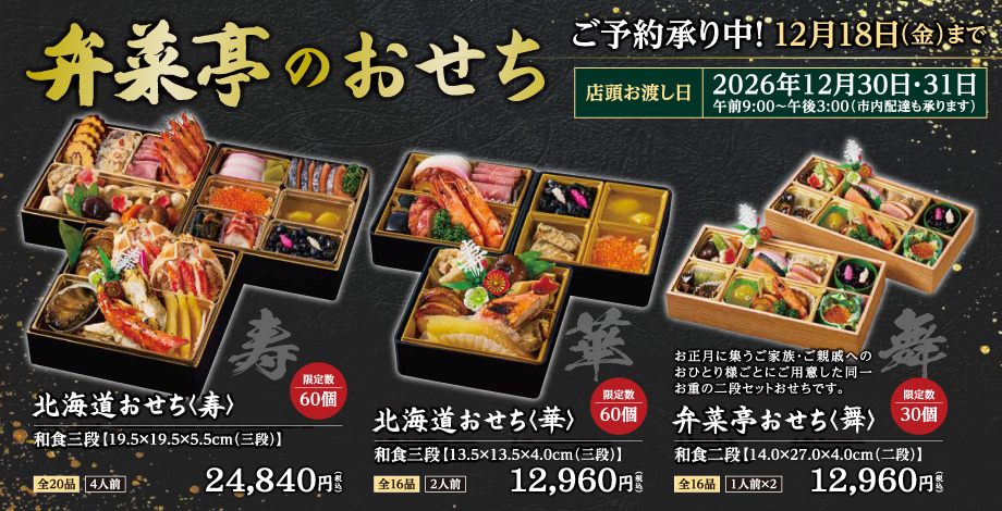 弁菜亭のおせちご予約承り中！2026年12月18日まで！数量限定！詳細はこちらをクリック
