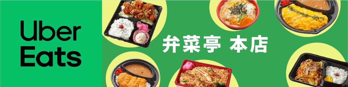 弁菜亭本店 Uber Eats 始めました