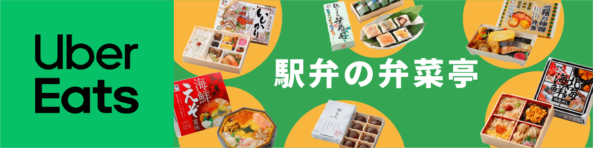 駅弁の弁菜亭 Uber Eats 始めました