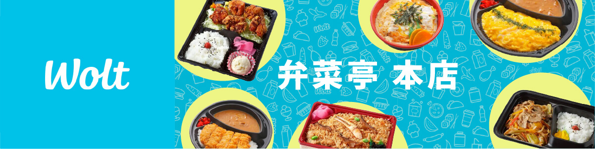 弁菜亭本店 wolt 始めました