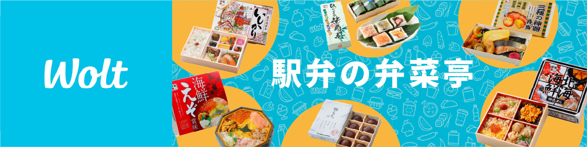 駅弁の弁菜亭 wolt 始めました