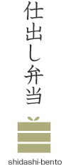 仕出し弁当