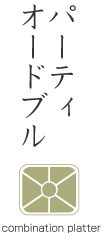 パーティーオードブル