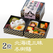 第2位　秋のご馳走御膳弁当