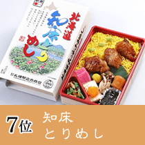第7位　知床とりめし