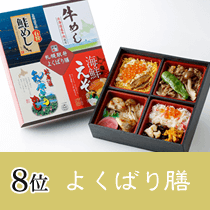 第8位　よくばり膳