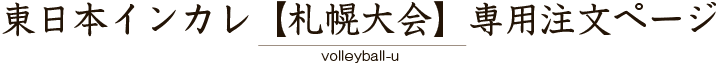 東日本インカレ【札幌大会】専用注文ページ2025