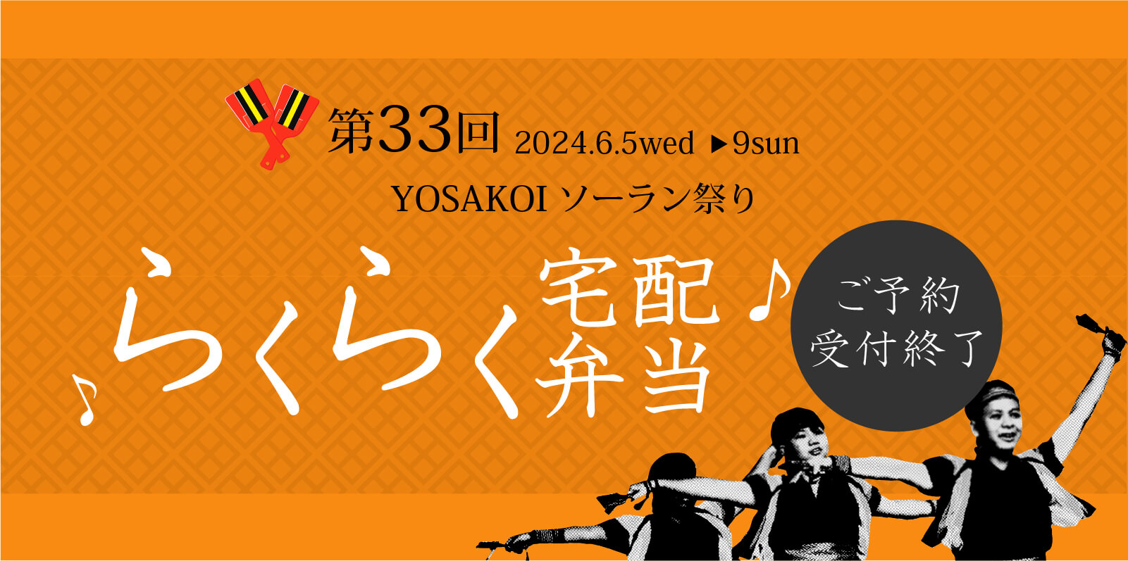 YOSAKOI（よさこい）ソーラン祭り2023　配達弁当ご注文受付終了！！