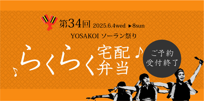 YOSAKOI（よさこい）ソーラン祭り2023　配達弁当ご注文受付終了！！