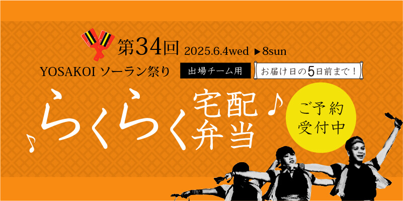 YOSAKOI（よさこい）ソーラン祭り　配達弁当ご注文受付中！！