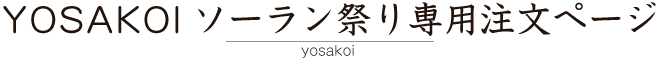 YOSAKOI（よさこい）ソーラン祭り専用　配達・仕出し弁当注文ページ