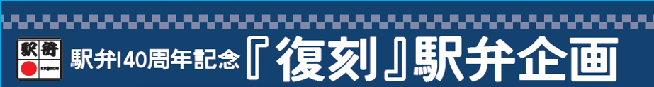 駅弁140周年記念「復刻」駅弁企画